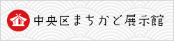 まちかど展示館