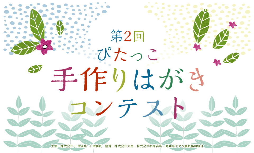 ぴたっこ手作りはがきコンテスト
