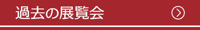 過去の展覧会