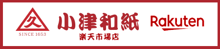 小津和紙　楽天市場店