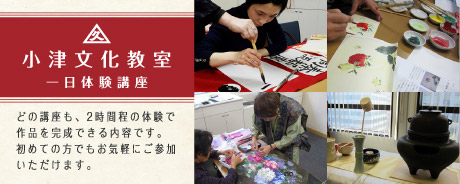 小津文化教室1日体験