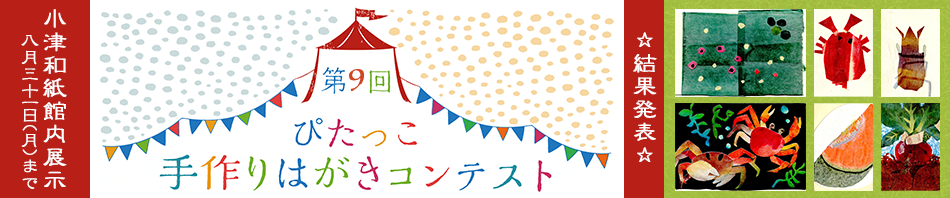 第8回 ぴたっこ手作りはがきコンテスト