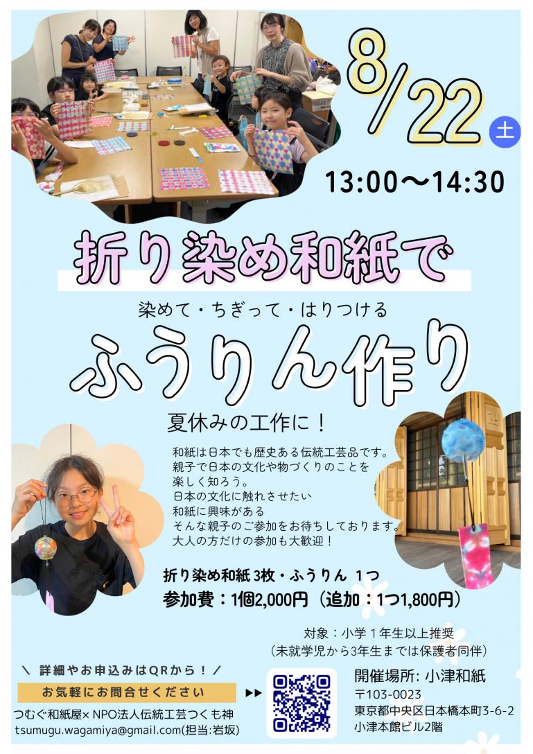 【夏休み企画】折り染め和紙でふうりん作り