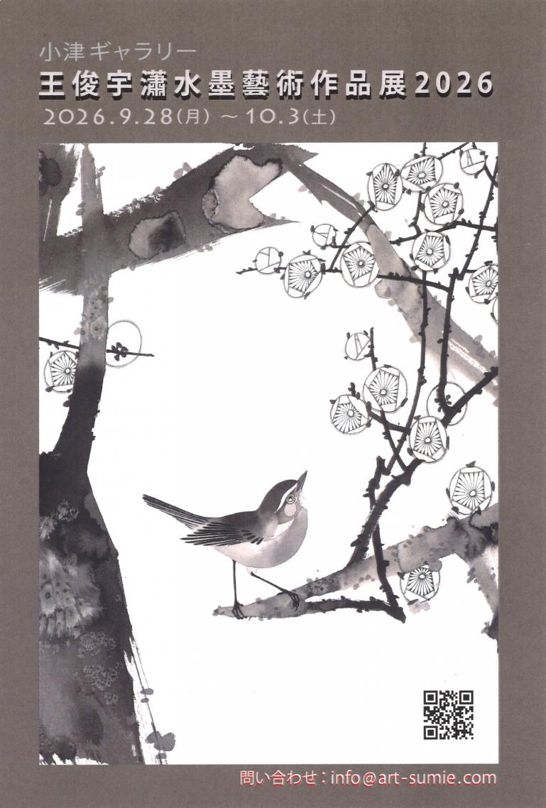 王俊宇瀟水墨藝術作品展2026