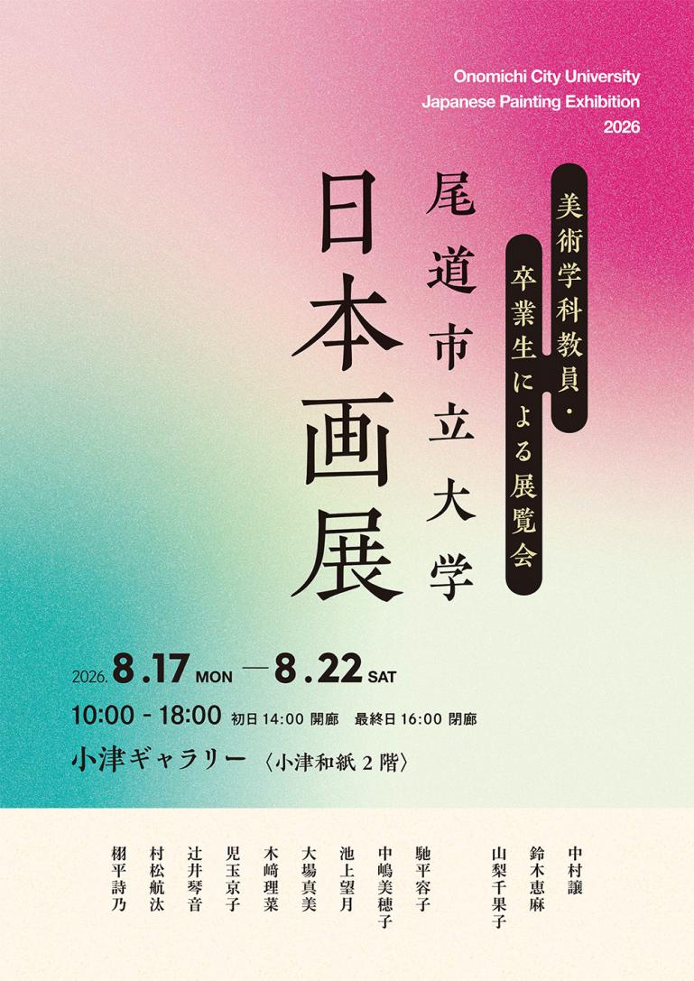 尾道市立大学日本画展　美術学科教員・卒業生による展覧会