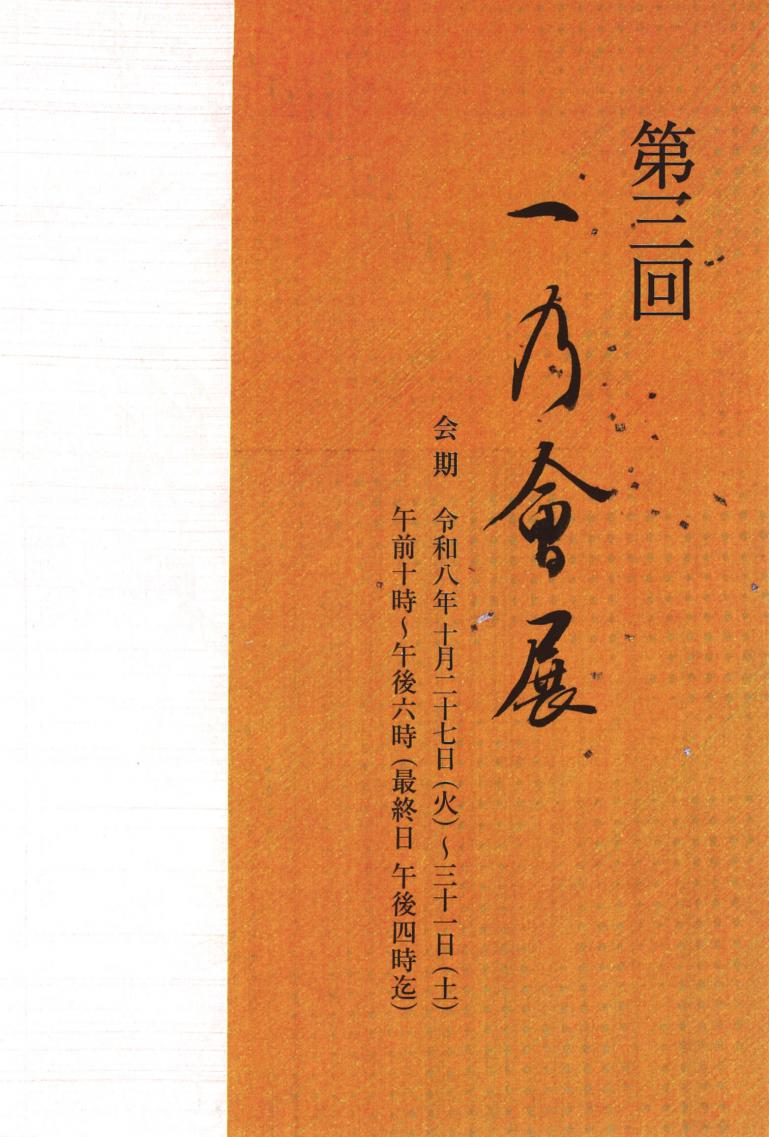 第三回 一乃會展